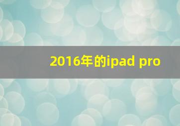 2016年的ipad pro